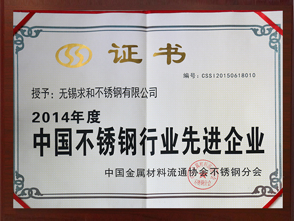 2014年度中國不銹鋼先進企業(yè)